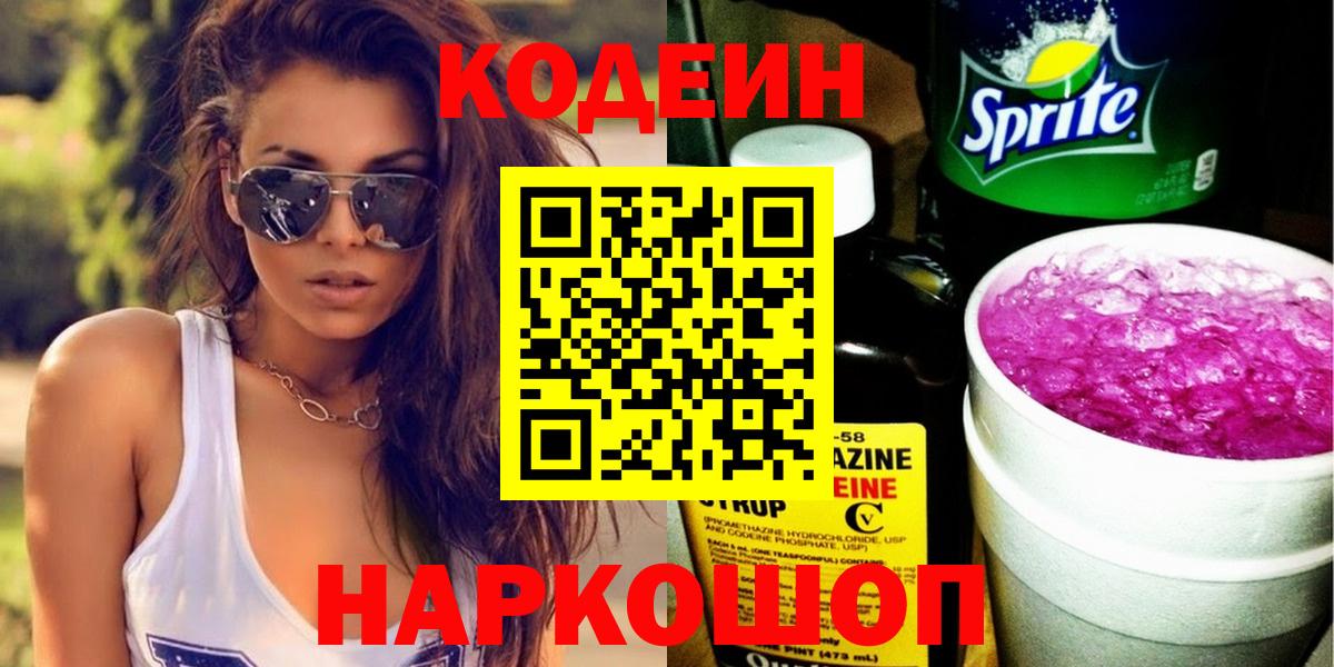 Кодеиновый сироп Lean Purple Drank Миллерово